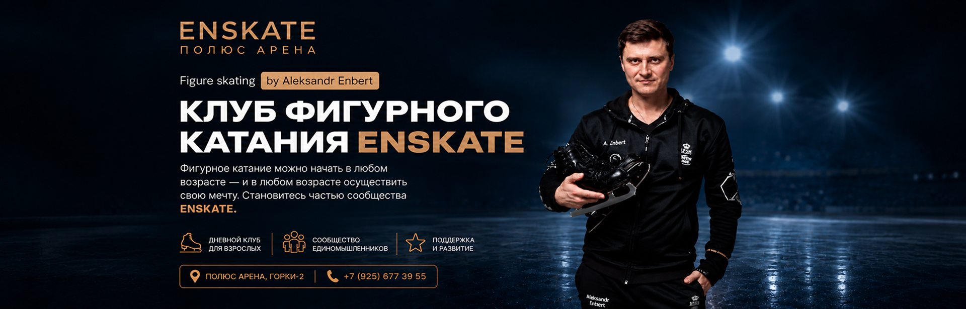 Клуб фигурного катания ENSKATE