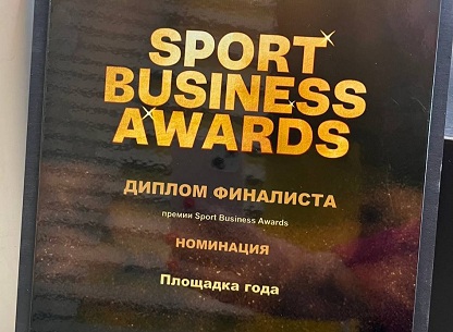 &quot;Площадка года&quot; на премии Sport Business Awards