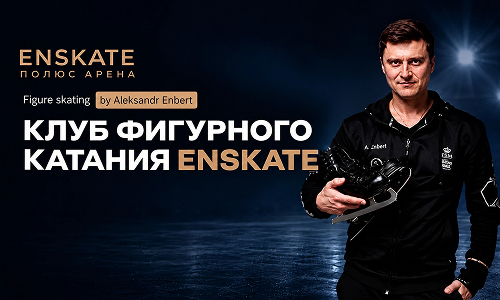 ENSKATE - новый клуб фигурного катания на «Полюс Арене»