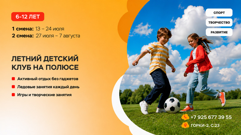 Детский летний клуб на Полюсе 2026