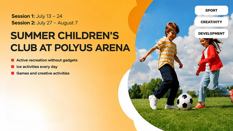 Polyus Arena Children's Summer Club 2026