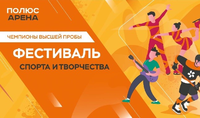 Фестиваль спорта и творчества &quot;Чемпионы высшей пробы&quot;