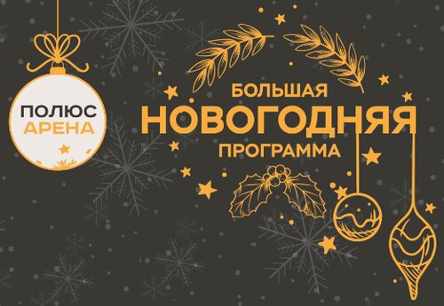 Большая новогодняя программа!