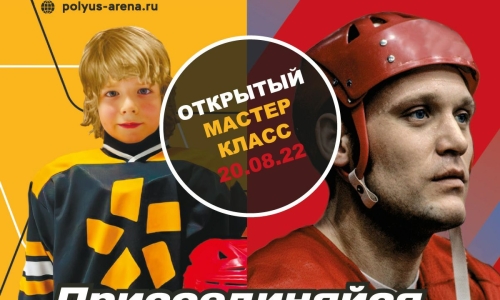 Открытый мастер-класс от школы Академии хоккея им. В. Петрова