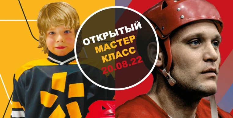 Открытый мастер-класс от школы Академии хоккея им. В. Петрова