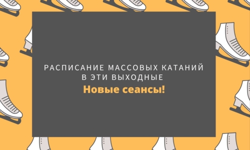 Новые сеансы массовых катаний 15 и 16 октября