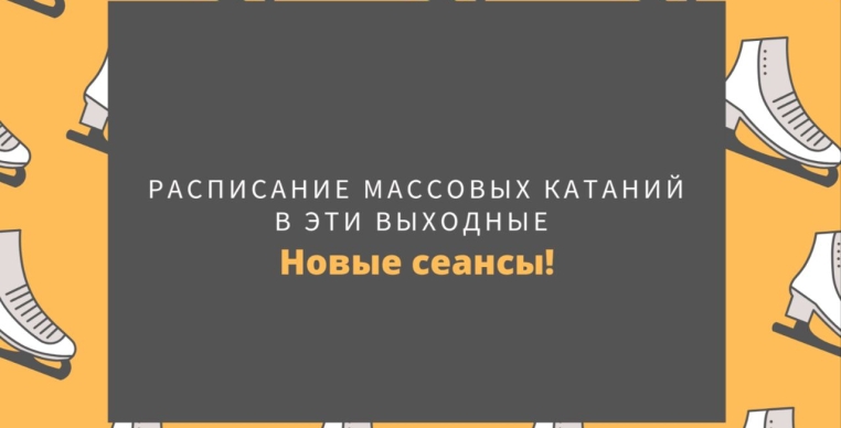 Новые сеансы массовых катаний 15 и 16 октября