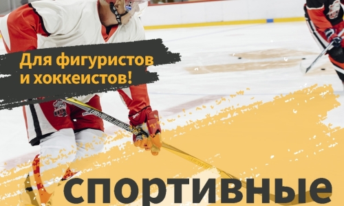 Спортивные катания для фигуристов и хоккеистов на «Полюс Арене»