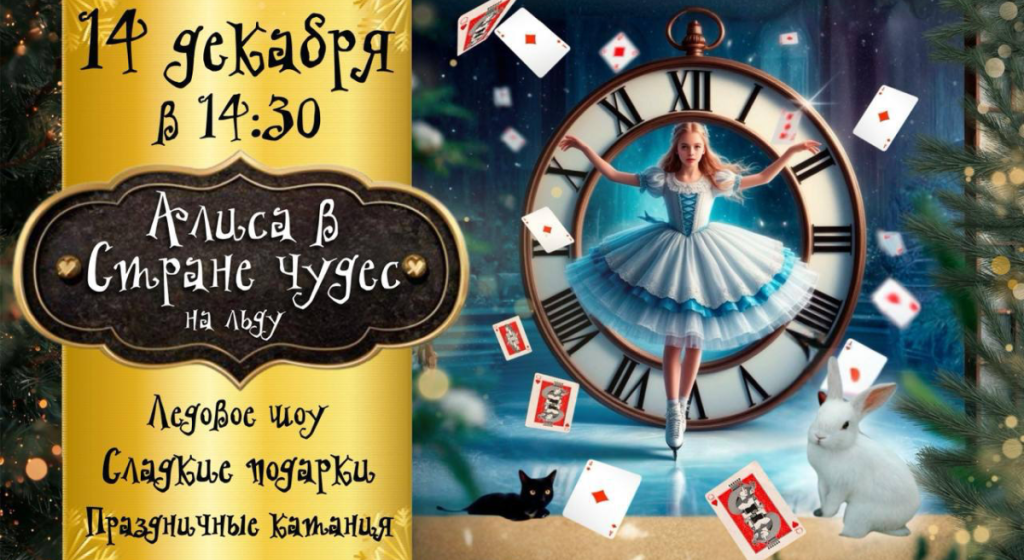 Новогоднее представление «Алиса в стране чудес на льду» 14 декабря на Полюс Арене