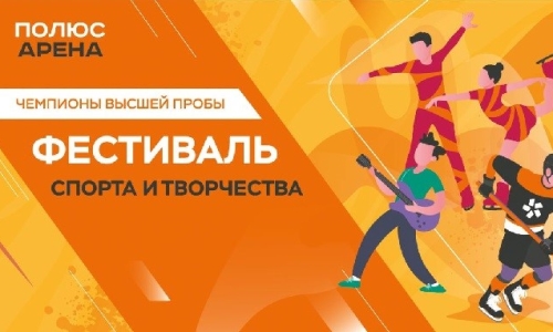 Фестиваль спорта и творчества &quot;Чемпионы высшей пробы&quot;