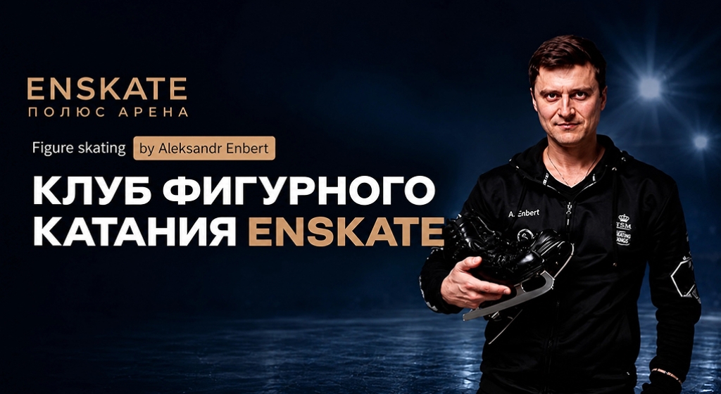 ENSKATE - новый клуб фигурного катания на «Полюс Арене»