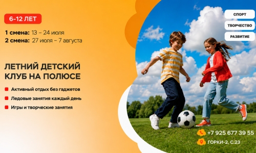 Детский летний клуб на Полюсе 2026
