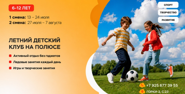 Детский летний клуб на Полюсе 2026