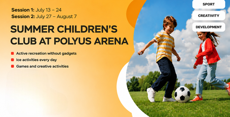 Polyus Arena Children's Summer Club 2026