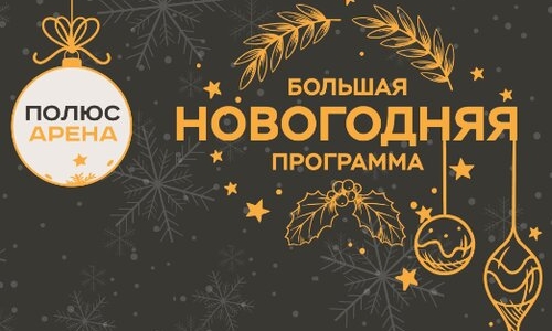 Большая новогодняя программа!