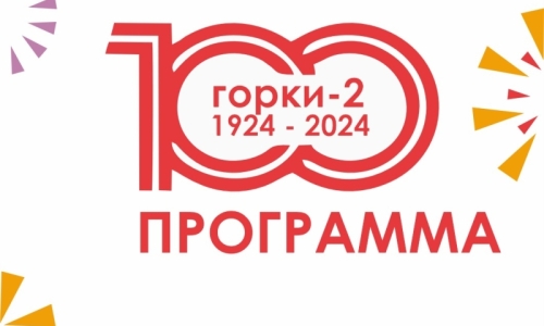 Празднуем 100-летие поселка горки-2 вместе!