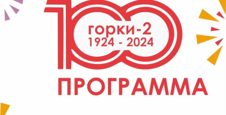 Празднуем 100-летие поселка горки-2 вместе!