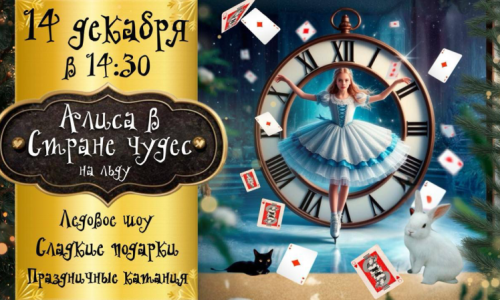 Новогоднее представление «Алиса в стране чудес на льду» 14 декабря на Полюс Арене