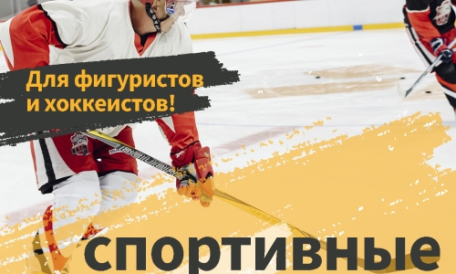 Спортивные катания для фигуристов и хоккеистов на «Полюс Арене»